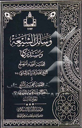 وسائل الشیعه و مستدرکها