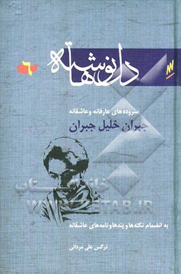 سروده‌های عارفانه و عاشقانه جبران خلیل جبران به انضمام نکته‌ها و پندها و نامه‌های عاشقانه جبران خلیل جبران