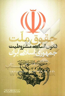 حقوق ملت در قانون اساسی مشروطیت و جمهوری اسلامی ایران