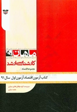 کتاب آزمون علوم اقتصادی آزمون اول سال 91: مجموعه علوم اقتصادی
