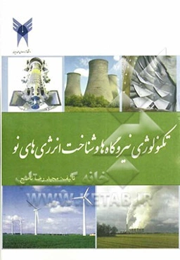 تکنولوژی نیروگاه‌ها و شناخت انرژی‌های نو