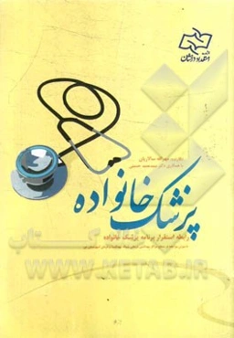 پزشک خانواده: رابطه استقرار برنامه پزشک خانواده با میزان مراجعه در سطح مراکز بهداشتی درمانی شبکه بهداشت و درمان شهرستان نور