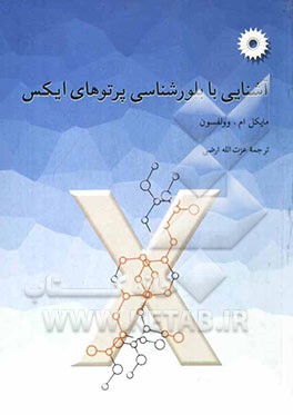 آشنایی با بلورشناسی پرتوهای ایکس