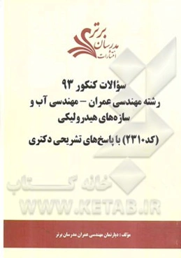 سئوالات کنکور 93 رشته مهندسی عمران - مهندسی آب و سازه‌های هیدرولیکی (کد 2310) با پاسخ‌های تشریحی دکتری
