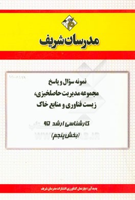 نمونه سوال و پاسخ مجموعه مدیریت حاصلخیزی، زیست‌فناوری و منابع خاک کارشناسی ارشد 95 (بخش پنجم)
