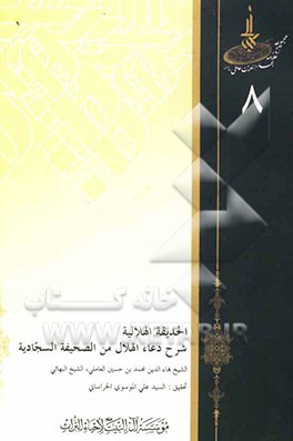 الحدیقه‌ الهلالیه: شرح دعاء الهلال من صحیفه السجادیه