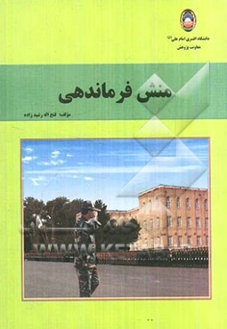 منش فرماندهی