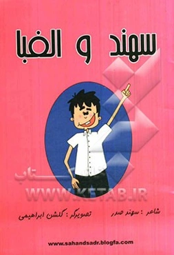 سهند و الفبا