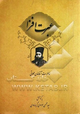 عبرت‌افزا خاطرات آقاخان محلاتی