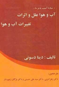 آب و هوا: علل و اثرات تغییرات آب و هوا