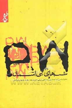 شب‌های بی‌آسمان: خاطرات آزاده ایرانی رمضان‌علی زارعی