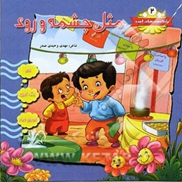 مثل چشمه و رود