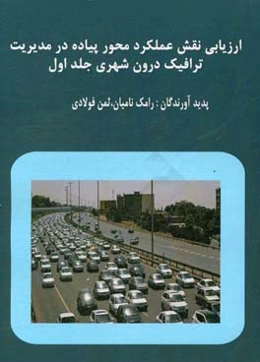 ارزیابی نقش عملکرد محور پیاده در مدیریت ترافیک درون‌شهری