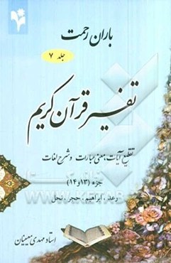 باران رحمت: تفسیر قرآن کریم، تقطیع آیات، معنی عبارات و شرح لغات جزء (13و 14)