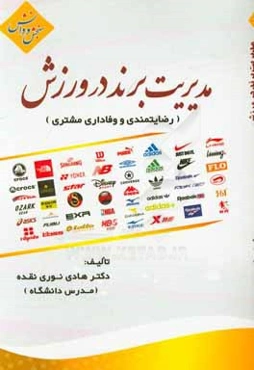 مدیریت برند در ورزش (رضایت‌مندی و وفاداری مشتری)