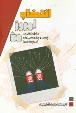 انتخاب امروز من: عشق شغلی من چیست و چگونه می‌توانم آن را پبدا کنم؟