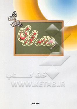 مدرسه محوری