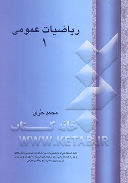 ریاضیات عمومی (1