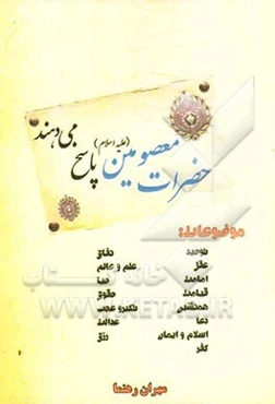 حضرات معصومین (ع) پاسخ می‌دهند