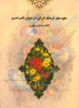 جلوه‌های فرهنگ ایرانی در دیوان ناصرخسرو