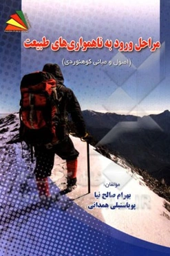 مراحل ورود به ناهمواری‌های طبیعت (اصول و مبانی کوهنوردی)