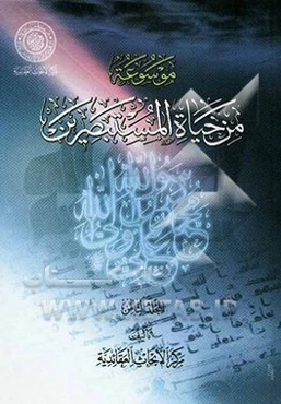 موسوعه من حیاة المستبصرین