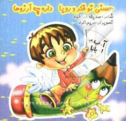 حسنی تو فکر و رویا داره چه آرزوها