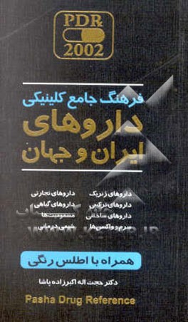 فرهنگ جامع کلینیکی داروهای ایران و جهان