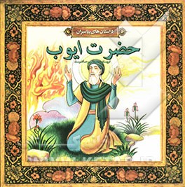 حضرت ایوب (ع)