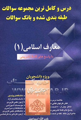 معارف اسلامی (1) قابل استفاده دانشپذیران 1- دانشجویان دانشگاههای سراسری، آزاد، غیرانتفاعی و پیام نور...