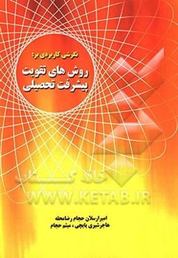 نگرشی کاربردی بر روش‌های تقویت پیشرفت تحصیلی