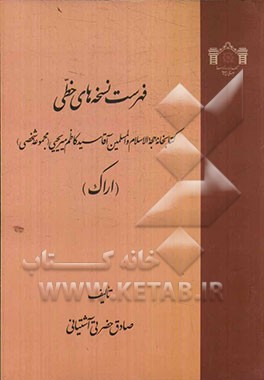فهرست نسخه‌های خطی کتابخانه حجه‌الاسلام والمسلمین آقا سیدکاظم میریحیی (مجموعه شخصی) (اراک)