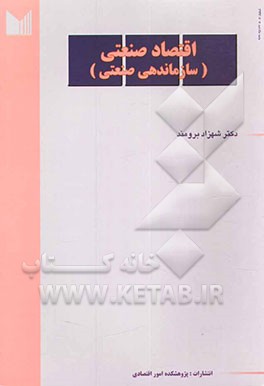 اقتصاد صنعتی (سازماندهی صنعتی