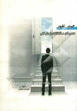 حرص نخور: سعی کن مشکلاتت را خودت حل کنی!