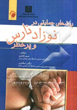 روشهای حمایتی در نوزاد نارس و پرخطر