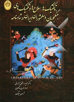 تاکتیک‌ها، سلاح‌ها و تکنیک‌های جنگجویان و سلحشوران ایرانی در شاهنامه