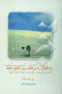 زندگیتان را در هفت روز تغییر دهید