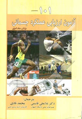 101 آزمون ارزیابی عملکرد جسمانی