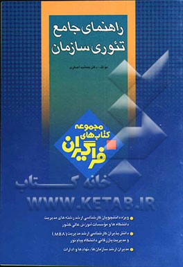 راهنمای جامع تئوری سازمان