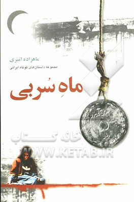 ماه سربی (مجموعه داستان‌های کوتاه