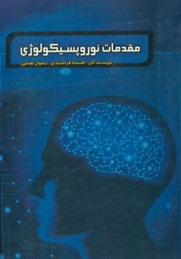 مقدمات نوروپسیکولوژی