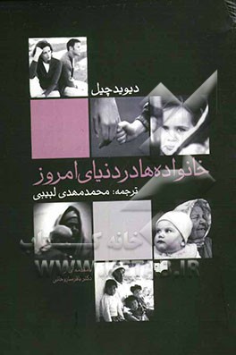 نگرشی جامعه‌شناختی به خانواده‌ها در دنیای امروز