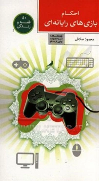 احکام بازی‌های رایانه‌ای