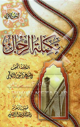 تکمله الرجال