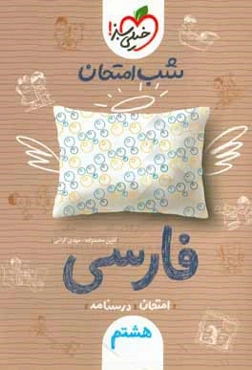 شب امتحان فارسی هشتم