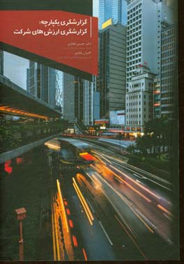 گزارشگری یکپارچه؛ گزارشگری ارزش‌های شرکت