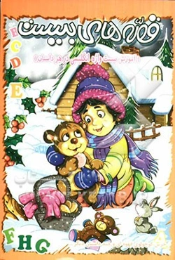 قصه‌های بیست: خرس کوچولوی قهوه‌ای و چند داستان دیگر ...