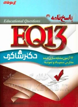 EQ13: 13 آزمون شبیه‌سازی شده کنکور تیزهوشان ششم ابتدایی: پاسخ‌نامه