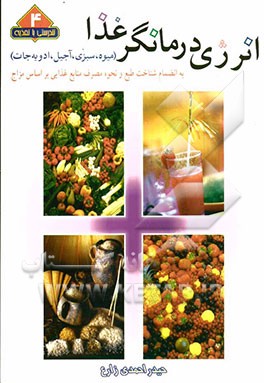 انرژی درمانگر غذا (میوه، سبزی، آجیل، ادویه‌جات) به انضمام شناخت طبع و نحوه مصرف منابع غذایی بر ...