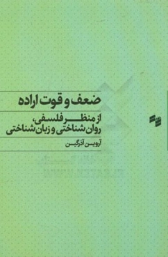 ضعف و قوت اراده: از منظر فلسفی، روان‌شناختی و زبان‌شناختی